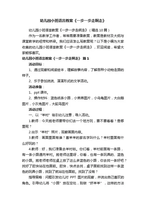 幼儿园小班语言教案《一步一步走啊走》（精选10篇）