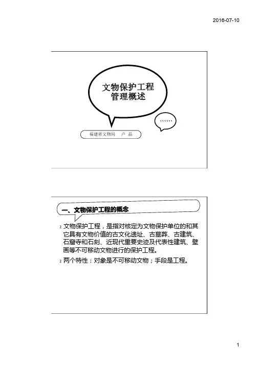 文物保护工程管理概述