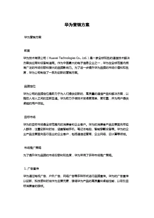 华为营销方案