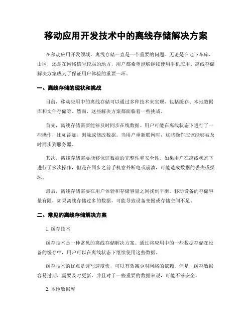 移动应用开发技术中的离线存储解决方案