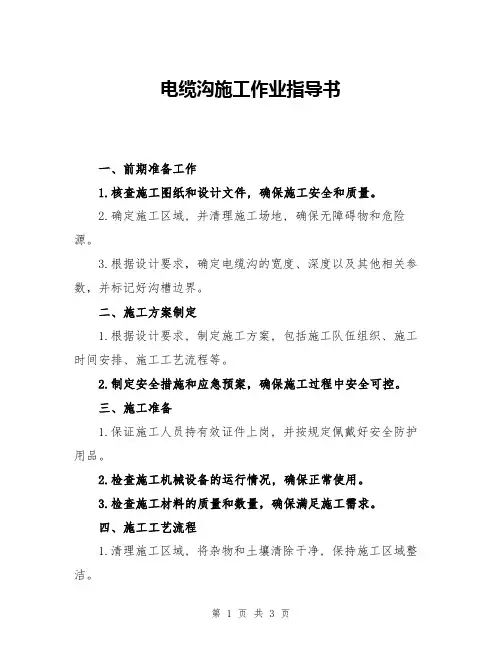 电缆沟施工作业指导书