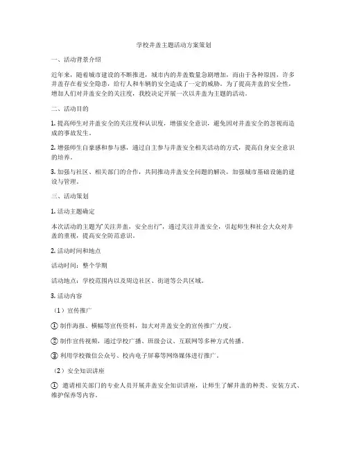 学校井盖主题活动方案策划