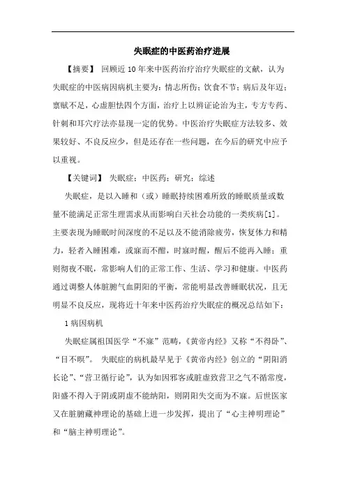 失眠症中医药治疗进展论文