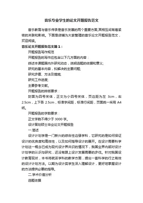 音乐专业学生的论文开题报告范文