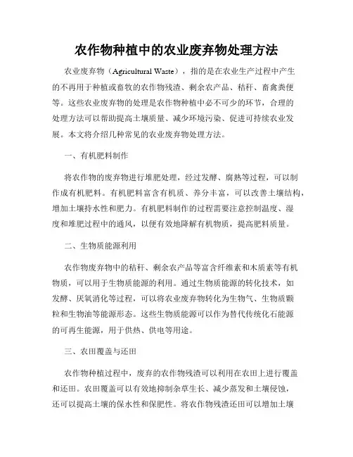 农作物种植中的农业废弃物处理方法