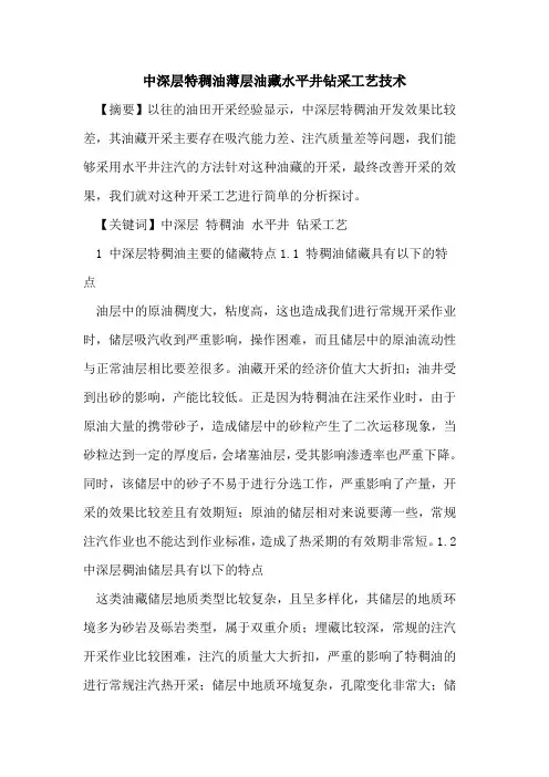 中深层特稠油薄层油藏水平井钻采工艺技术
