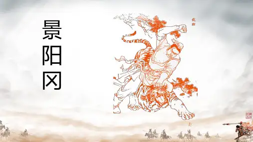 6 景阳冈 课件(共25张PPT)