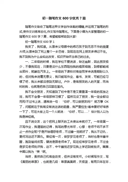 初一随笔作文600字优秀7篇