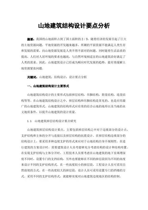 山地建筑结构设计要点分析