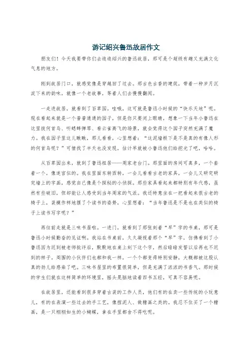 游记绍兴鲁迅故居作文