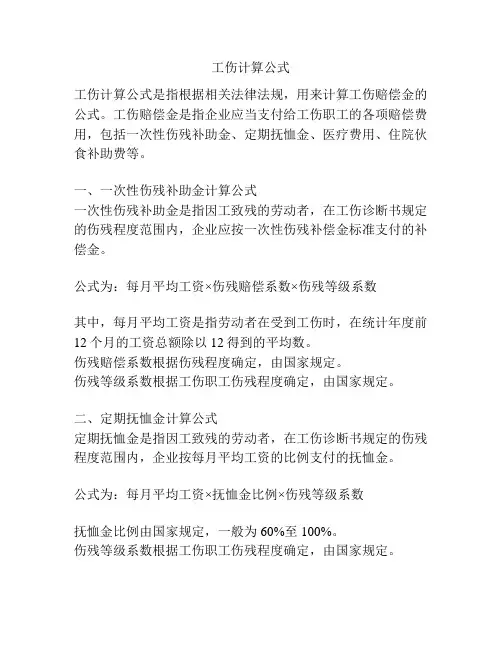 工伤计算公式