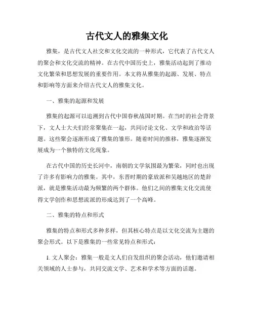 古代文人的雅集文化