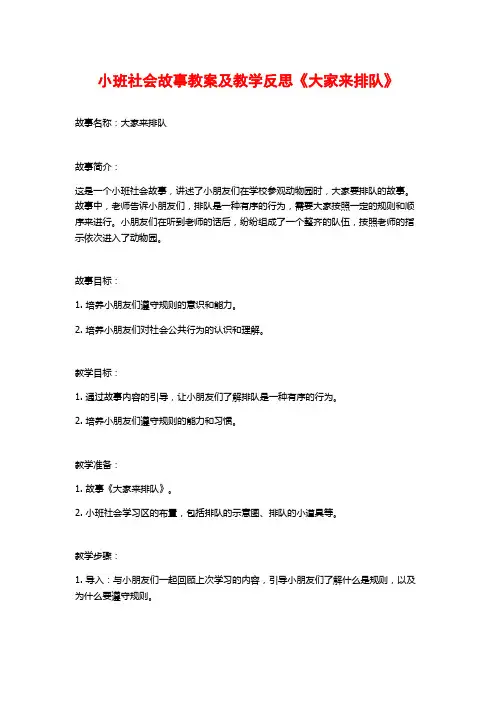 小班社会故事教案及教学反思《大家来排队》