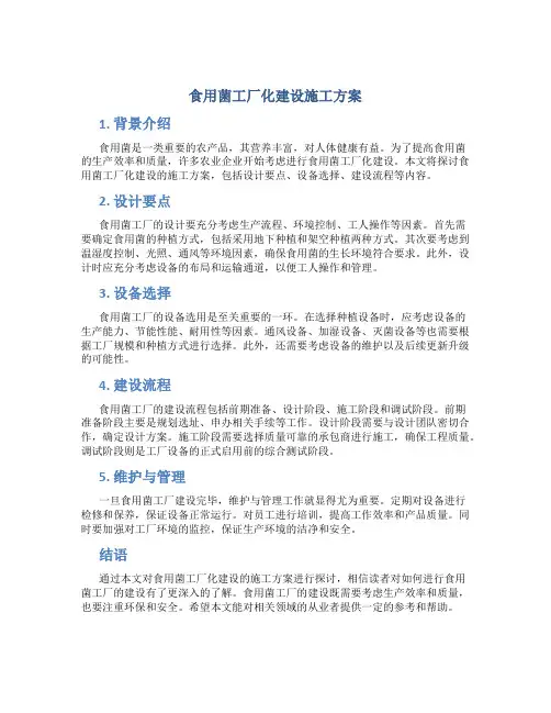 食用菌工厂化建设施工方案