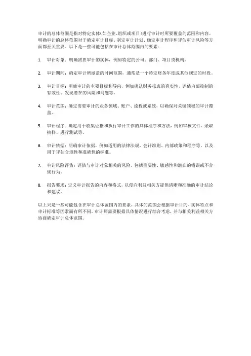 明确审计的总体范围