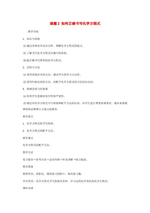 课题2 如何正确书写化学方程1教案