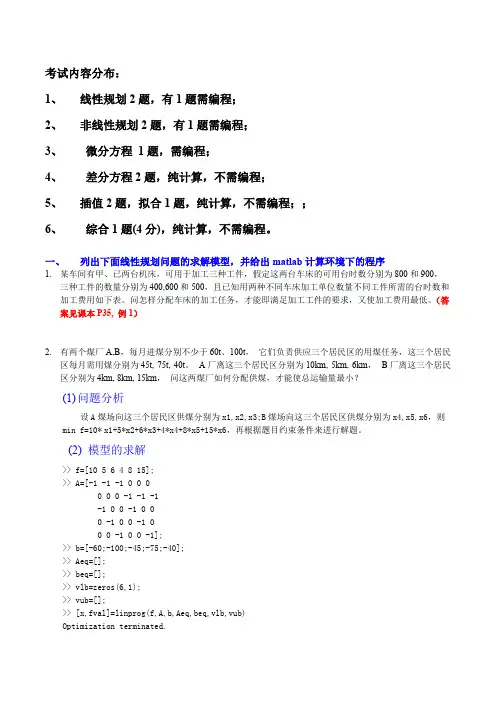 (完整版)数学建模复习内容带习题答案