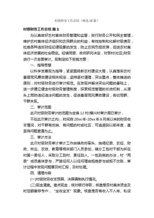 村级财务工作总结（精选18篇）