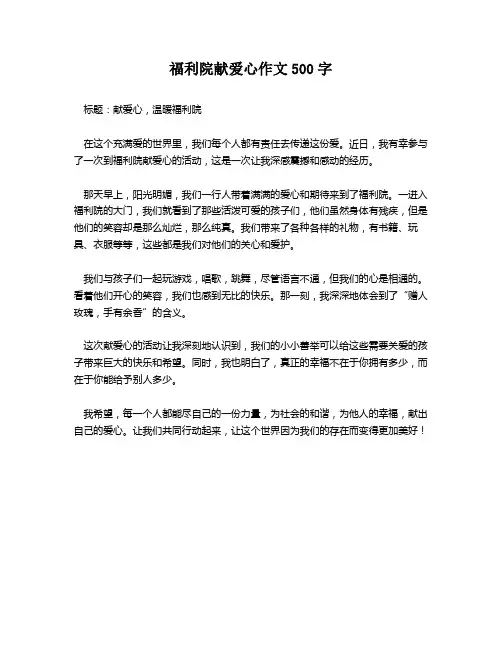 福利院献爱心作文500字