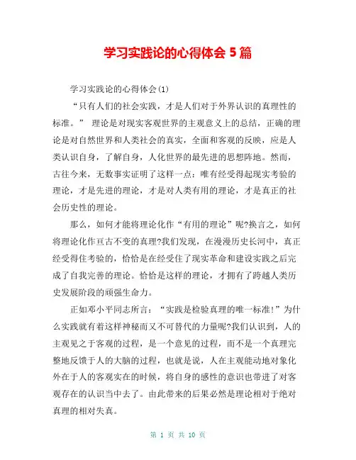 学习实践论的心得体会5篇