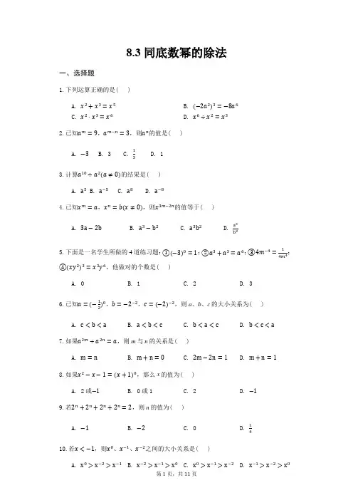 苏科版七年级数学下册同底数幂的除法同步练习(含答案)