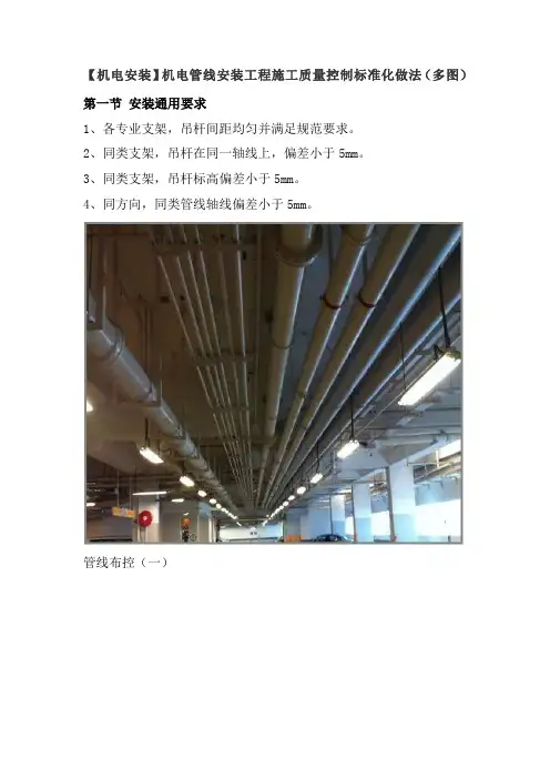 【机电安装】机电管线安装工程施工质量控制标准化做法(多图)