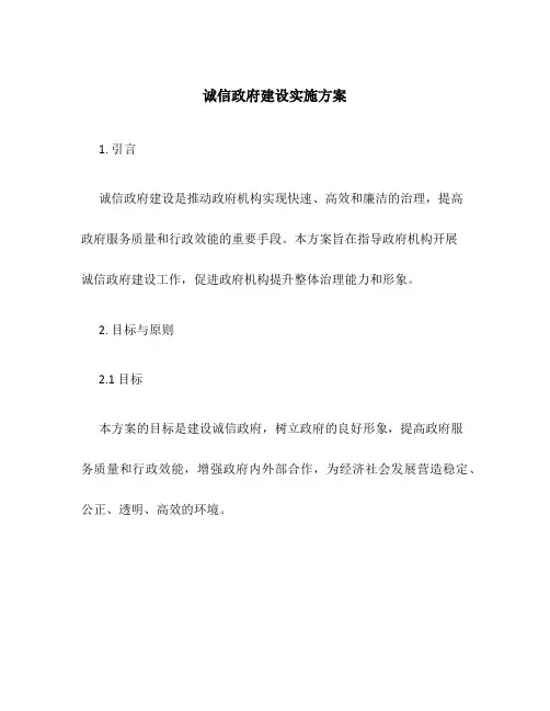 诚信政府建设实施方案