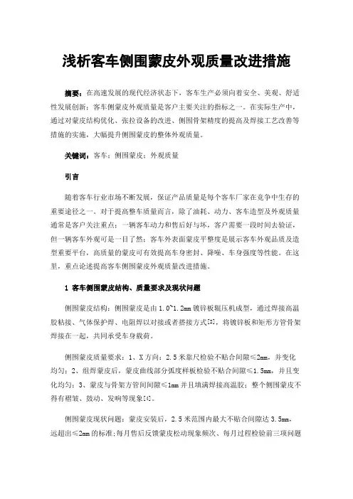 浅析客车侧围蒙皮外观质量改进措施