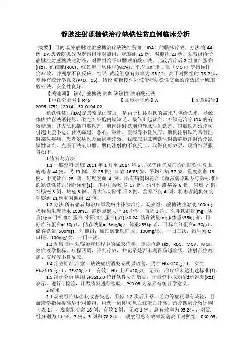 静脉注射蔗糖铁治疗缺铁性贫血例临床分析