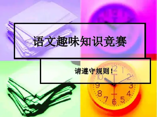 初一趣味语文知识竞赛