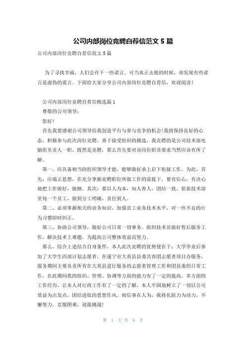 公司内部岗位竞聘自荐信范文5篇