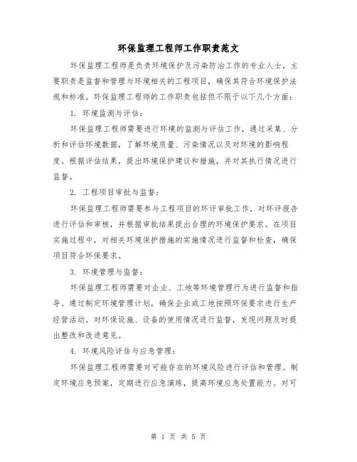环保监理工程师工作职责范文(3篇)