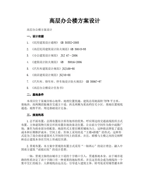 高层办公楼方案设计
