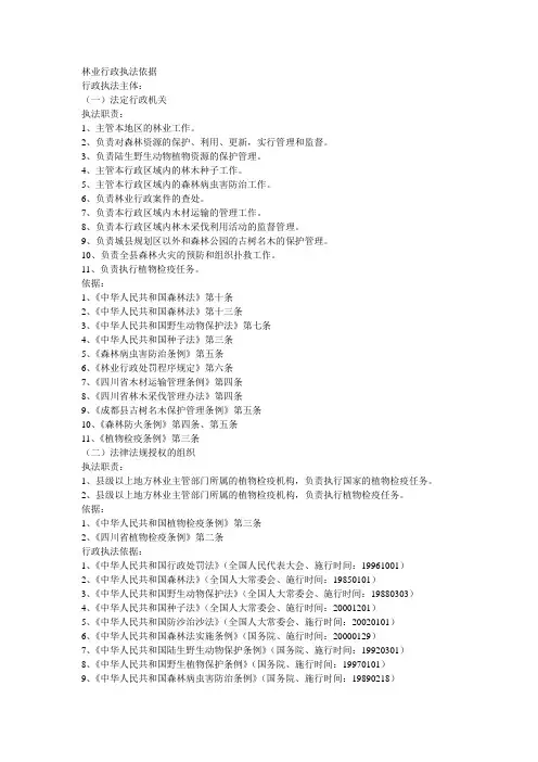 林业行政执法依据