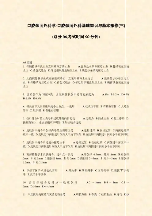 口腔颌面外科学-口腔颌面外科基础知识与基本操作(三)_真题-无答案