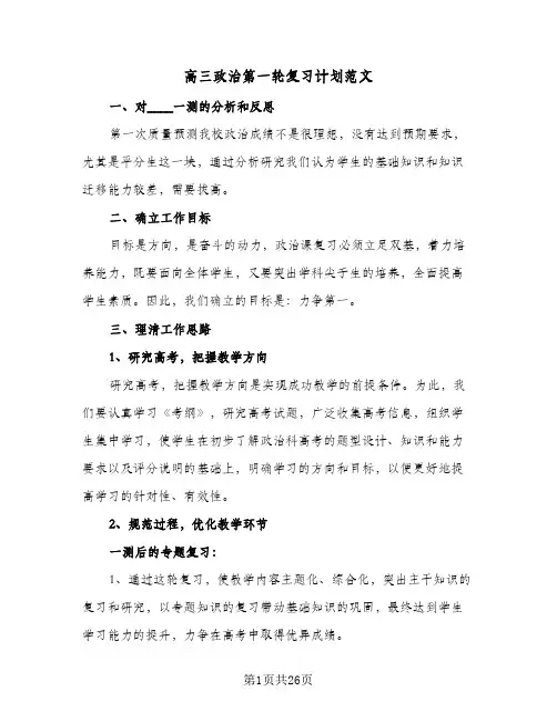 高三政治第一轮复习计划范文(八篇)