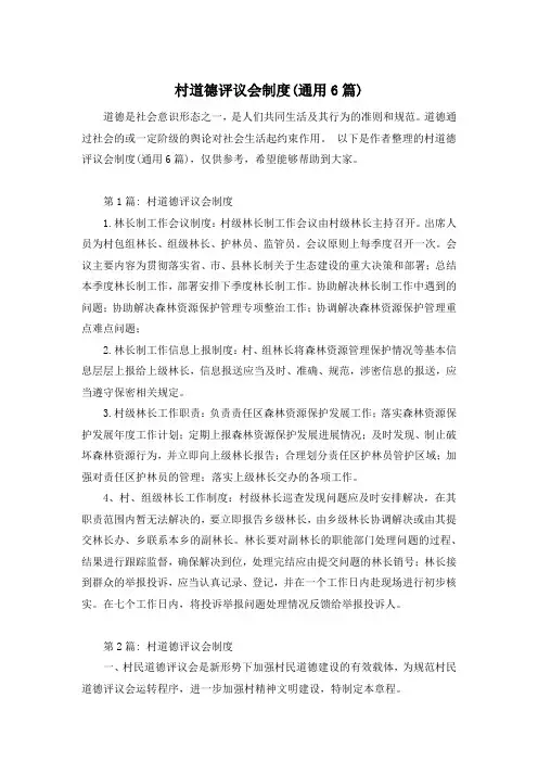 村道德评议会制度(通用6篇)