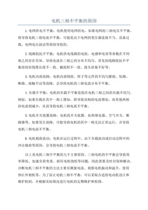 电机三相不平衡的原因