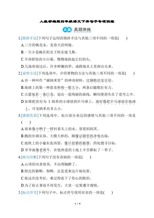 人教部编版四年级语文下册句子专项训练含答案