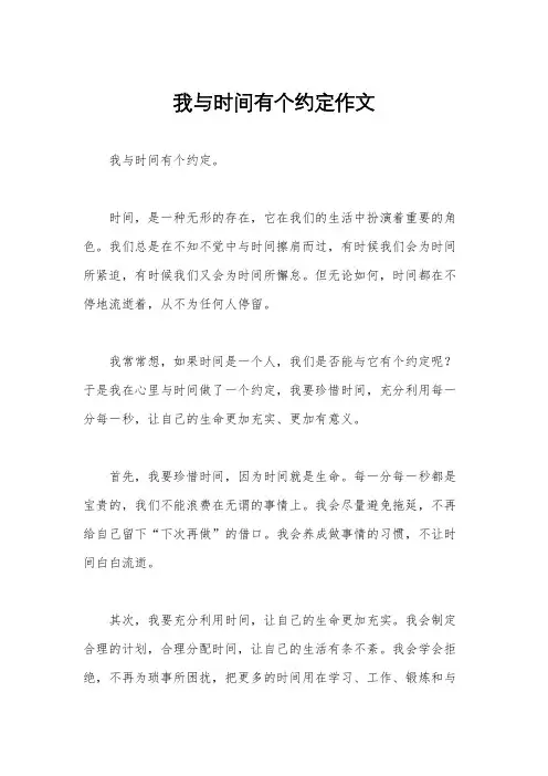 我与时间有个约定作文