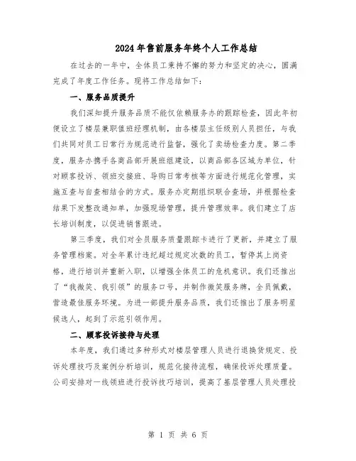 2024年售前服务年终个人工作总结（3篇）