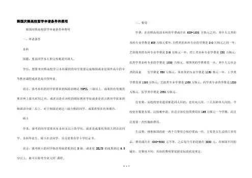 韩国庆熙大学留学申请条件和费用
