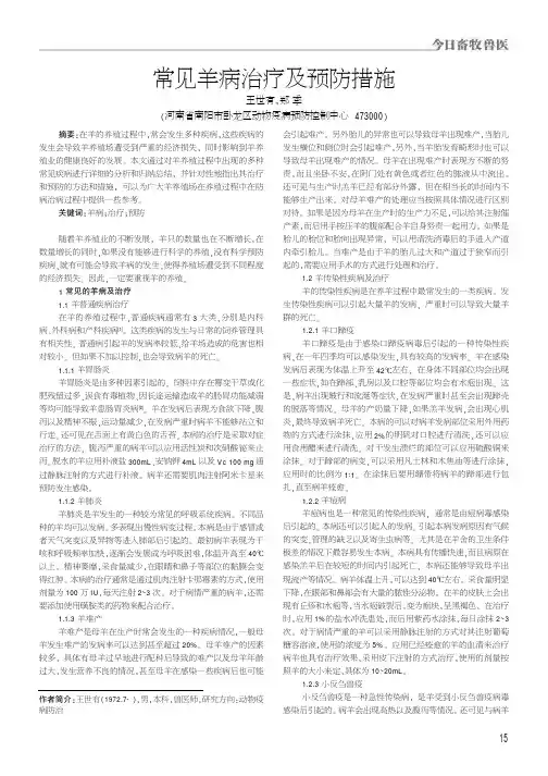 常见羊病治疗及预防措施