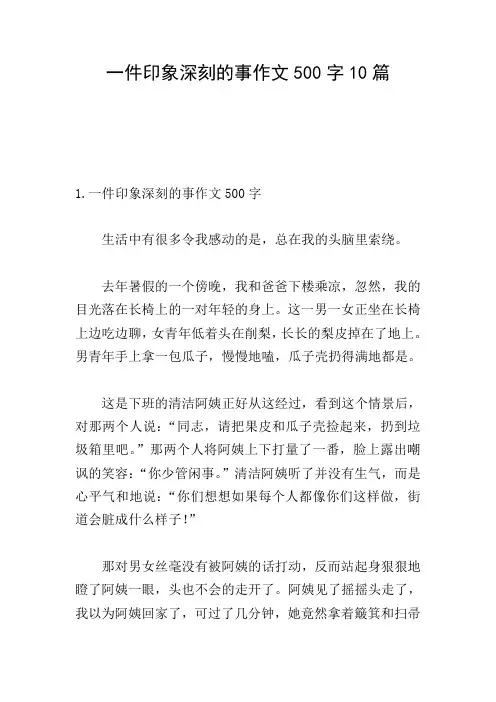 一件印象深刻的事作文500字10篇