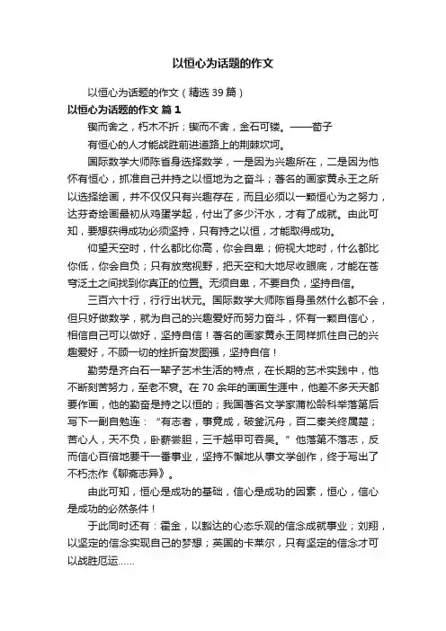 以恒心为话题的作文（精选39篇）