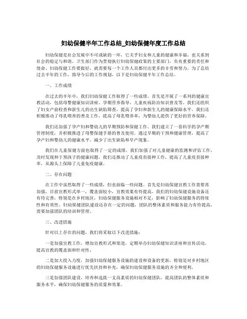 妇幼保健半年工作总结_妇幼保健年度工作总结