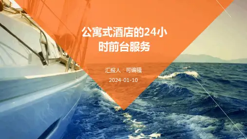 公寓式酒店的24小时前台服务