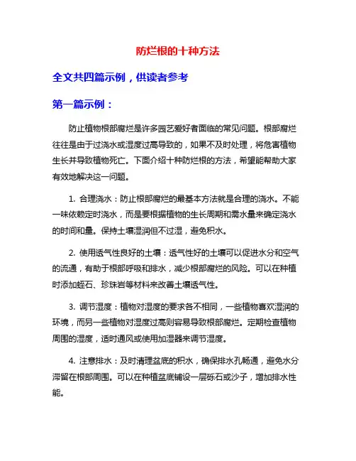 防烂根的十种方法