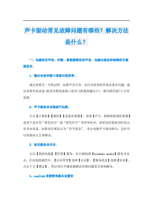 声卡驱动常见故障问题有哪些？解决方法是什么？