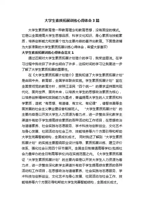 大学生素质拓展训练心得体会3篇
